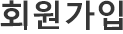 회원가입